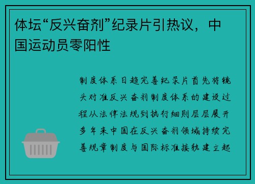 体坛“反兴奋剂”纪录片引热议，中国运动员零阳性