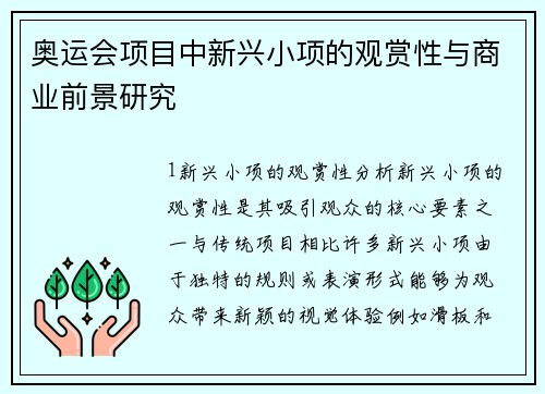 奥运会项目中新兴小项的观赏性与商业前景研究