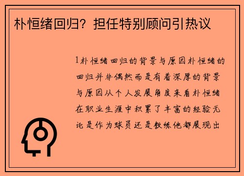 朴恒绪回归？担任特别顾问引热议