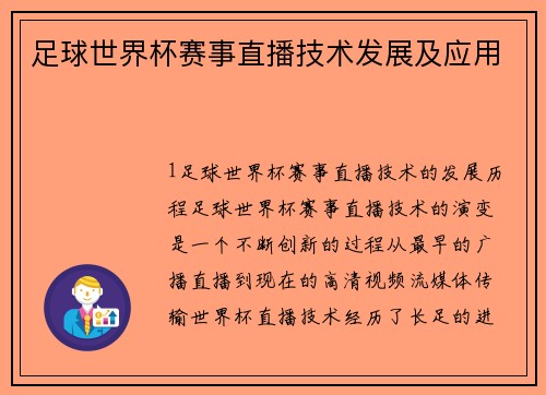足球世界杯赛事直播技术发展及应用
