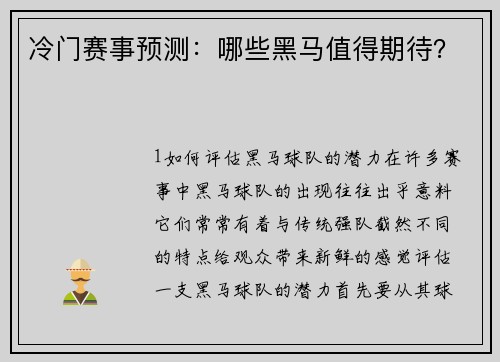 冷门赛事预测：哪些黑马值得期待？