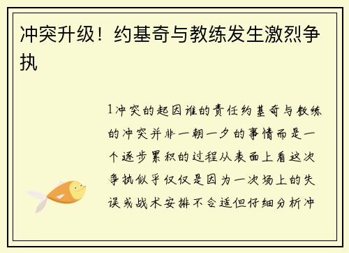 冲突升级！约基奇与教练发生激烈争执