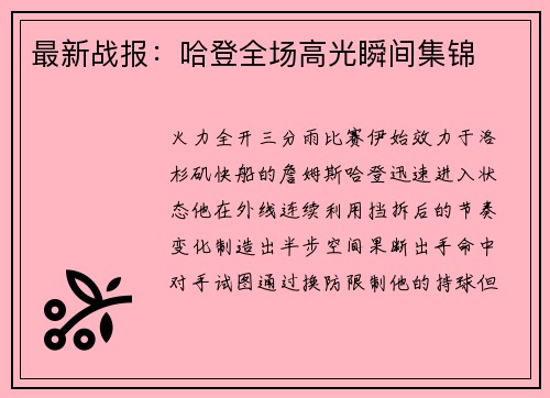最新战报：哈登全场高光瞬间集锦