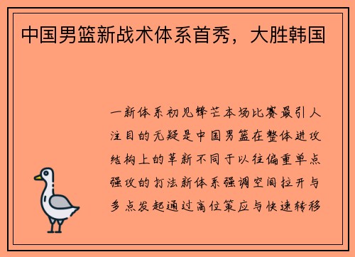 中国男篮新战术体系首秀，大胜韩国