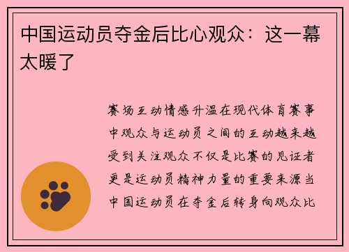 中国运动员夺金后比心观众：这一幕太暖了