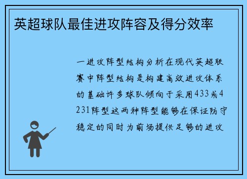 英超球队最佳进攻阵容及得分效率
