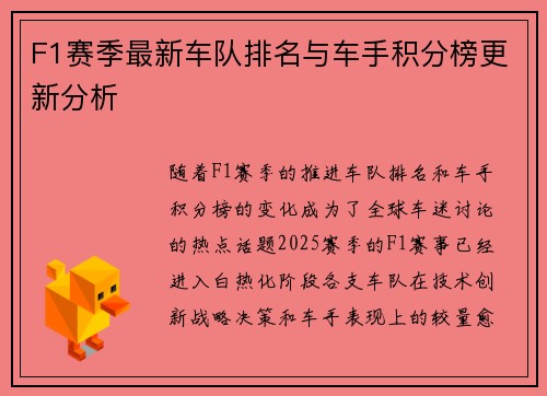 F1赛季最新车队排名与车手积分榜更新分析
