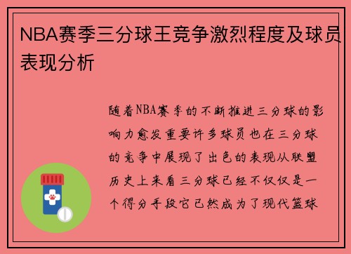 NBA赛季三分球王竞争激烈程度及球员表现分析