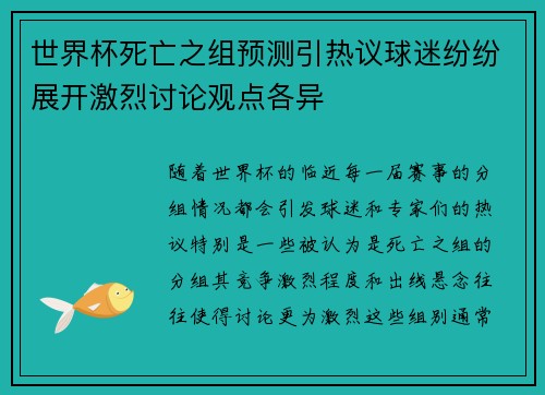 世界杯死亡之组预测引热议球迷纷纷展开激烈讨论观点各异 世界杯死亡之组预测引热议球迷纷纷展开激烈讨论观点各异