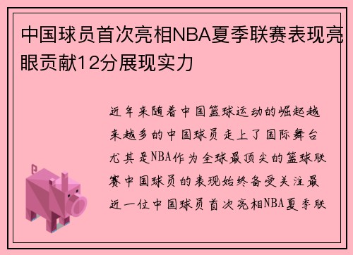 中国球员首次亮相NBA夏季联赛表现亮眼贡献12分展现实力