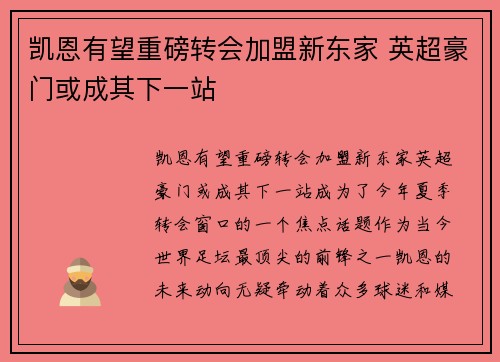 凯恩有望重磅转会加盟新东家 英超豪门或成其下一站