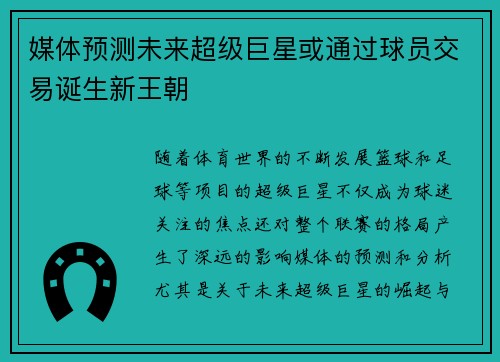 媒体预测未来超级巨星或通过球员交易诞生新王朝