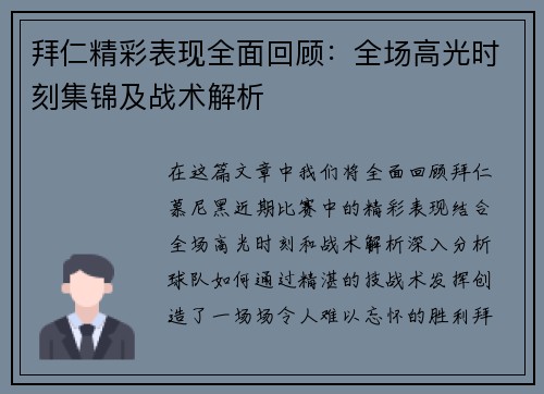 拜仁精彩表现全面回顾：全场高光时刻集锦及战术解析