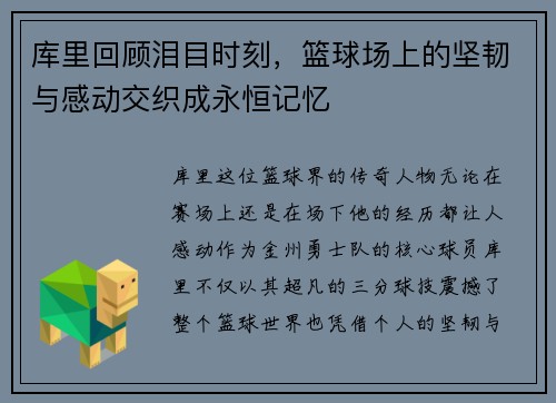 库里回顾泪目时刻，篮球场上的坚韧与感动交织成永恒记忆