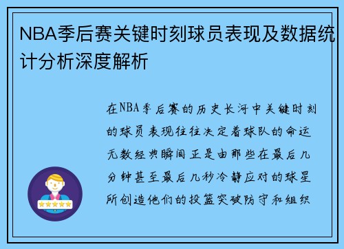 NBA季后赛关键时刻球员表现及数据统计分析深度解析
