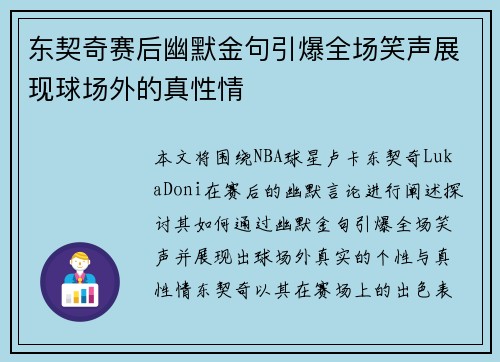 东契奇赛后幽默金句引爆全场笑声展现球场外的真性情