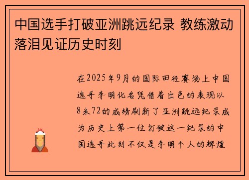 中国选手打破亚洲跳远纪录 教练激动落泪见证历史时刻