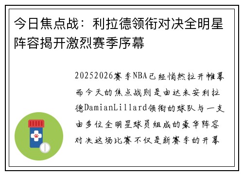 今日焦点战：利拉德领衔对决全明星阵容揭开激烈赛季序幕