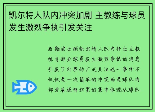 凯尔特人队内冲突加剧 主教练与球员发生激烈争执引发关注